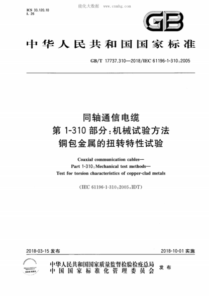 GB/T 17737.310-2018 同轴通信电缆 第1-310部分:机械试验方法 铜包金属的扭转特性试验 Coaxial communication cables--Part 1-310: Mechanical test methods- Test for torsion characteristics of copper-clad metals&nbsp;