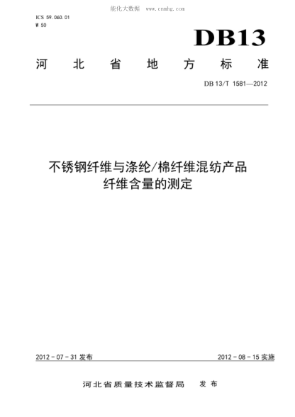 DB13/T 1581-2012 不锈钢纤维与涤纶/棉纤维混纺产品纤维含量的测定