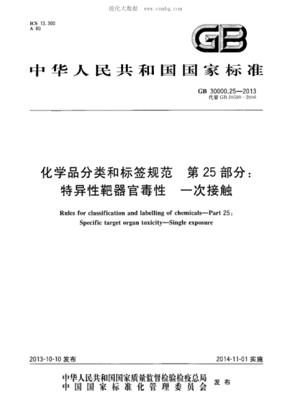 GB 30000.25-2013 化学品分类和标签规范 第25部分: 特异性靶器官毒性 一次接触 Rules for classification and labelling of chemicals-Part 25:Specific target organ toxicity-Single exposure