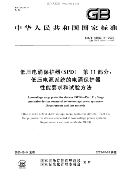 GB/T 18802.11-2020 低压电涌保护器(SPD) 第11部分：低压电源系统的电涌保护器 性能要求和试验方法 Low-voltage surge protective devices (SPD ) - Part 11 : Surge protective devices connected to low-voltage power systems- Requirements and test methods&nbsp;&nbsp;