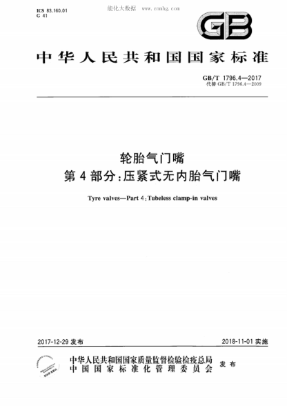 GB/T 1796.4-2017 轮胎气门嘴 第4部分：压紧式无内胎气门嘴 Tyre valves-Part 4: Tubeless clamp-in valves