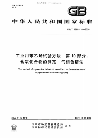 GB/T 12688.10-2020 工业用苯乙烯试验方法 第10部分:含氧化合物的测定 气相色谱法 Test method of styrene for industrial use-Part 10: Determination of oxygenates-Gas chromatography