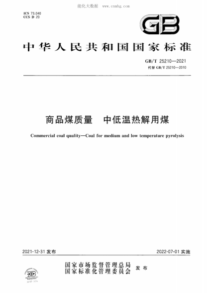 GB/T 25210-2021商品煤质量 中低温热解用煤Commercial coal quality-Coal for medium and low temperature pyrolysis