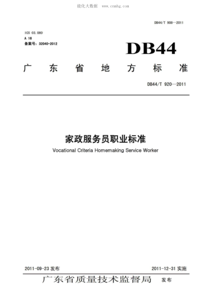 DB44/T 920-2011 家政服务员职业raybet雷电竞电竞app下载地址 Vocational Criteria Homemaking Service Worker