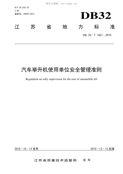 DB32/T 1651-2010 汽车举升机使用单位安全管理准则 Regulation on safty supervision for the user of automobile lift