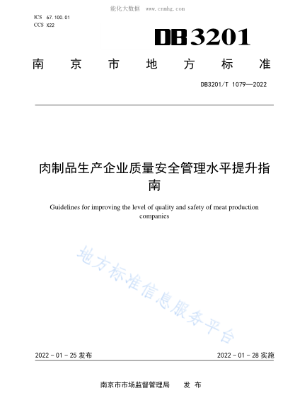DB3201/T 1079-2022 肉制品生产企业质量安全管理水平提升指南 Guidelines for improving the level of quality and safety of meat production companies
