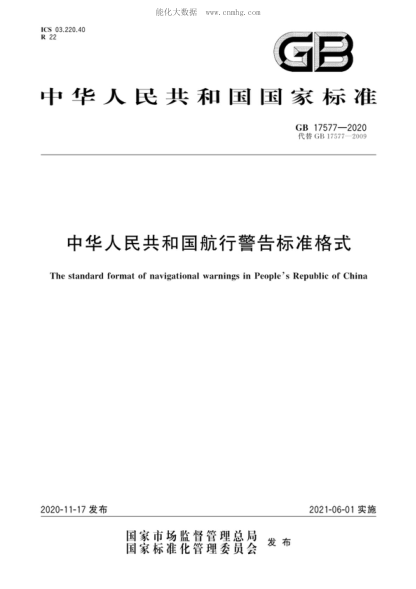 GB 17577-2020 中华人民共和国航行警告raybet雷电竞电竞app下载地址格式 The standard format of navigational warnings in People's Republic of China