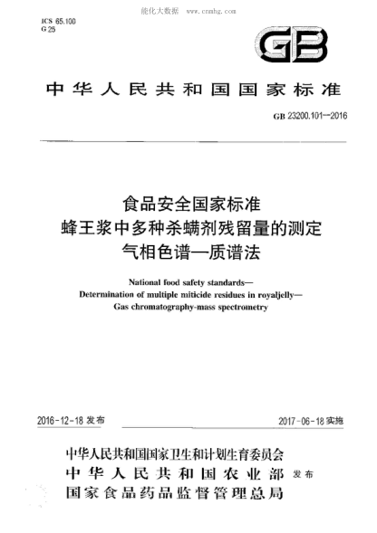 GB 23200.101-2016 食品安全国家raybet雷电竞电竞app下载地址 蜂王浆中多种杀螨剂残留量的测定 气相色谱&mdash;质谱法 National food safety standards&mdash;Determination of multiple miticide residues in royaljelly&mdash;Gas chromatography-mass spectrometry