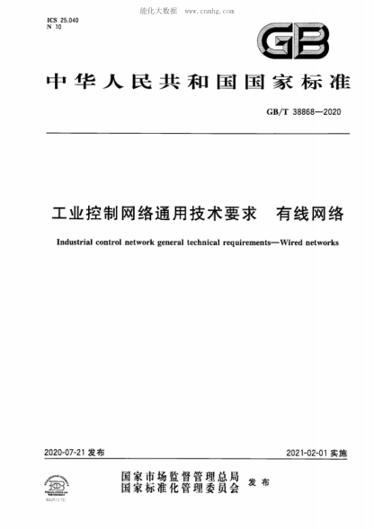 GB/T 38868-2020 工业控制网络通用技术要求 有线网络 Industrial control network general technical requirements-Wired networks