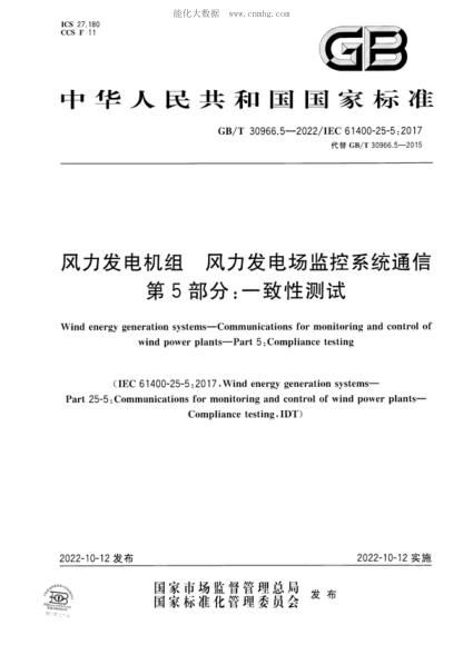 GB/T 30966.5-2022 风力发电机组 风力发电场监控系统通信 第5部分：一致性测试 Wind energy generation systems-Communications for monitoring and control of wind power plants-Part 5 : Compliance testing&nbsp;
