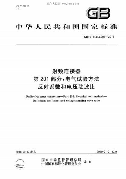 GB/T 11313.201-2018 射频连接器 第201部分：电气试验方法 反射系数和电压驻波比 Radio-frequency connectors-Part 201 :Electrical test methods- Reflection coefficient and voltage standing wave ratio