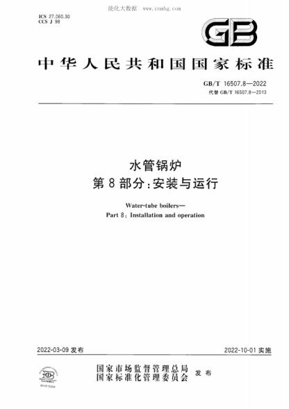 GB/T 16507.8-2022 水管锅炉 第8部分：安装与运行 Water-tube boilers- Part 8: Installation and operation