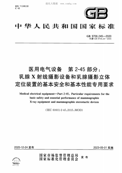 GB 9706.245-2020 医用电气设备 第2-45部分：乳腺X射线摄影设备和乳腺摄影立体定位装置的基本安全和基本性能专用要求 Medical electrical equipment-Part 2-45: Particular requirements for the basic safety and essential performance of mammographie X-ray equipment and mammographie stereotactic devices&nbsp;