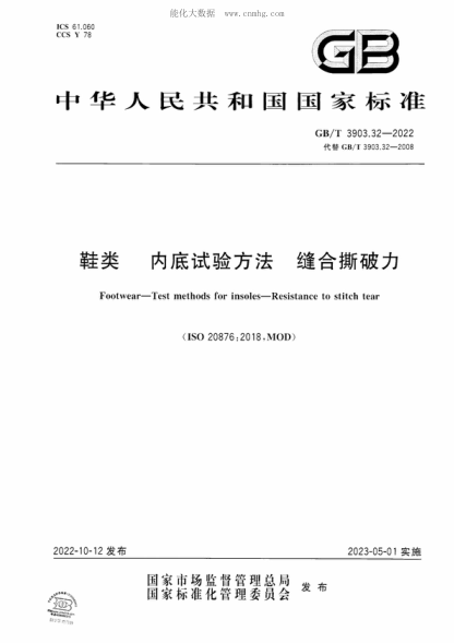GB/T 3903.32-2022鞋类 内底试验方法 缝合撕破力Footwear-Test methods for insoles-Resistance to stitch tear