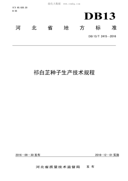 DB13/T 2415-2016祁白芷种子生产技术规程