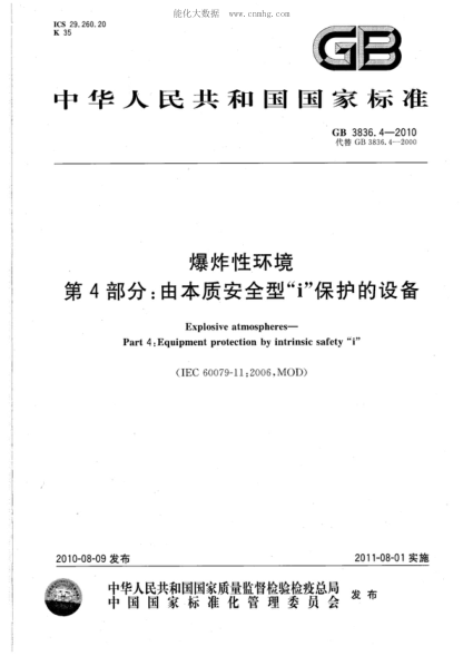 GB 3836.4-2010 爆炸性环境 第4部分:由本质安全型"i"保护的设备 Explosive atmospheres&mdash;Part 4:Equipment protection by intrinsic safety "i"