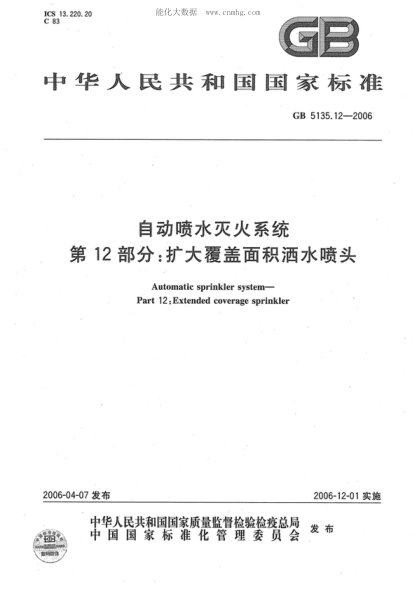 GB 5135.12-2006 自动喷水灭火系统 第12部分:扩大覆盖面积洒水喷头 Automatic sprinkler system&mdash;Part 12:Extended coverage sprinkler