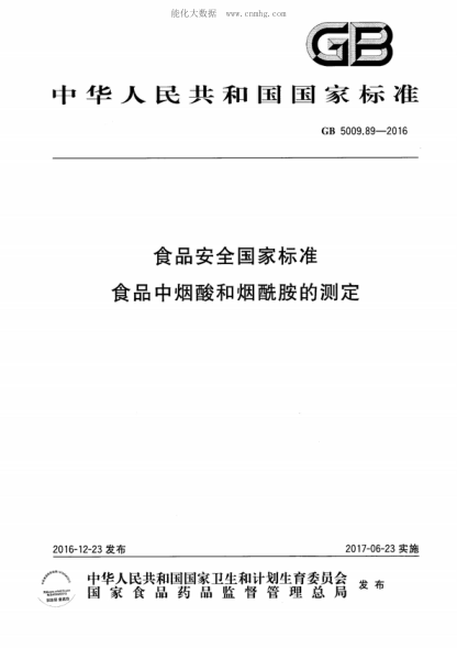 GB 5009.89-2016 食品安全国家raybet雷电竞电竞app下载地址 食品中烟酸和烟酰胺的测定