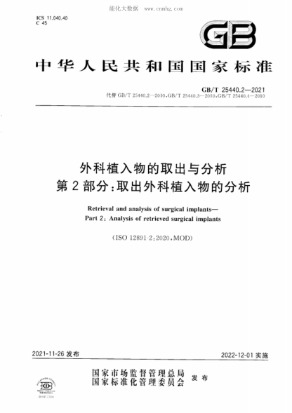 GB/T 25440.2-2021 外科植入物的取出与分析 第2部分：取出外科植入物的分析 Retrieval and analysis of surgical implants- Part 2: Analysis of retrieved surgical implants