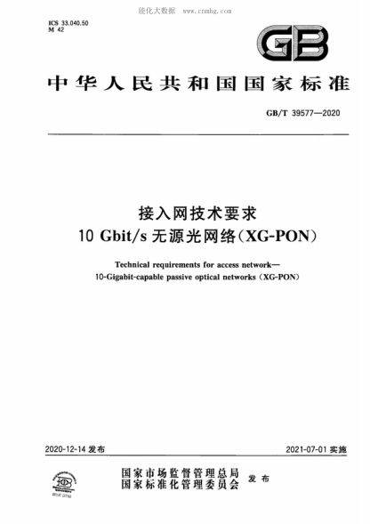 GB/T 39577-2020 接入网技术要求 10Gbit/s无源光网络(XG-PON) Technical requirements for access network--10-Gigabit-capable passive optical networks (XG-PON)