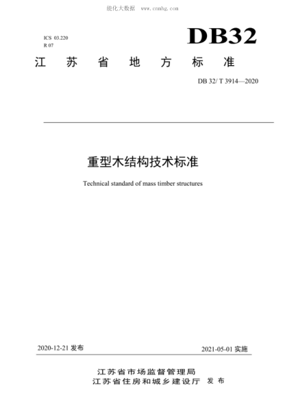 DB32/T 3914-2020 重型木结构技术raybet雷电竞电竞app下载地址 Technical standard of mass timber structures