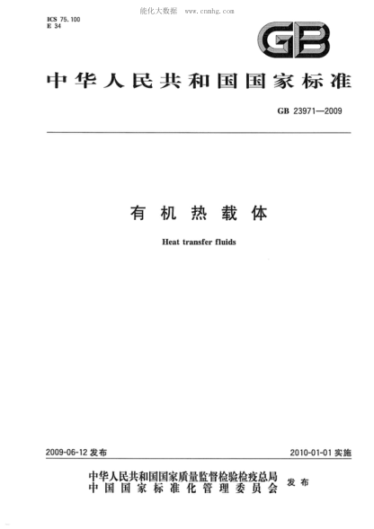 GB 23971-2009 有机热载体 Heat transfer fluids