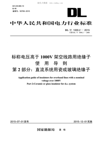 DL/T 1000.2-2015 标称电压高于1000V架空线路用绝缘子使用导则 第2部分:直流系统用瓷或玻璃绝缘子 Application guide of insulators for overhand lines with a nominal voltage over 1000V Part 2:Ceramic or glass insulator for d.c. system