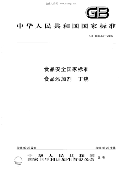 GB 1886.55-2015 食品安全国家raybet雷电竞电竞app下载地址 食品添加剂 丁烷