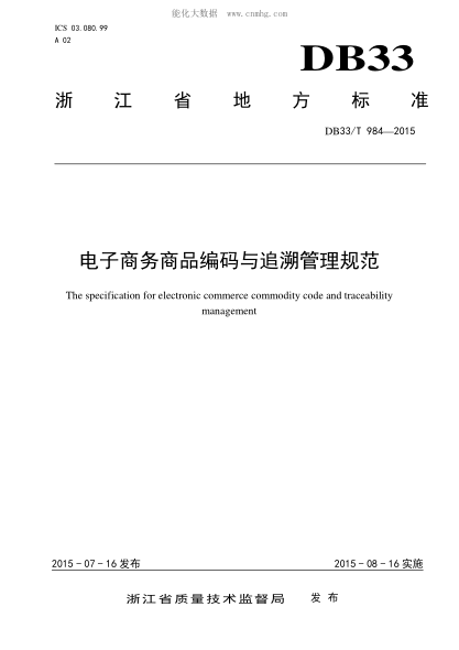 DB33/T 984-2015 电子商务商品编码与追溯管理规范 The specification for electronic commerce commodity code and traceability management