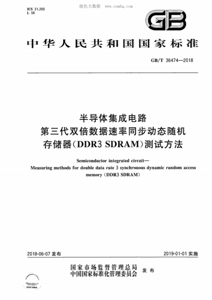 GB/T 36474-2018 半导体集成电路 第三代双倍数据速率同步动态随机存储器 (DDR3 SDRAM)测试方法 Semiconductor integrated circuit- Measuring methods for double data rate 3 synchronous dynamic random access memory (DDR3 SDRAM)