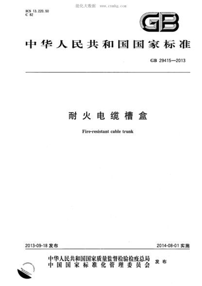 GB 29415-2013 耐火电缆槽盒 Fire-resistant cable trunk
