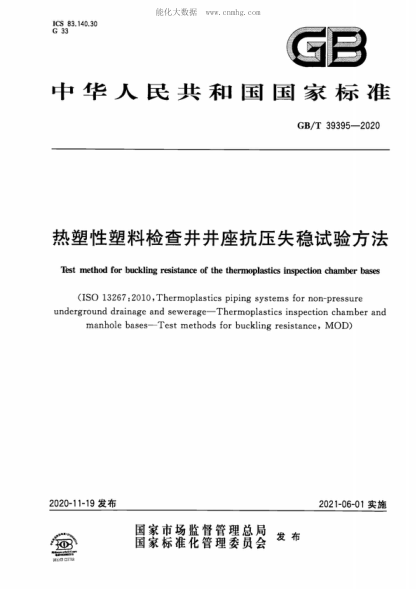 GB/T 39395-2020 热塑性塑料检查井井座抗压失稳试验方法 Test method for buckling resistance of the thermoplastics inspection chamber bases&nbsp;