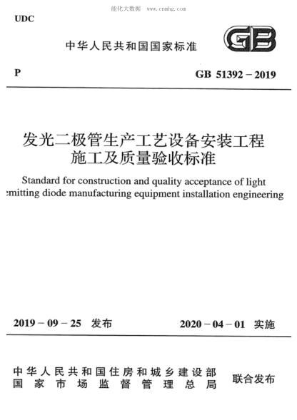 GB 51392-2019 发光二极管生产工艺设备安装工程施工及质量验收raybet雷电竞电竞app下载地址 Standard for construction and quality acceptance of light emitting diode manufacturing equipment installation engineering