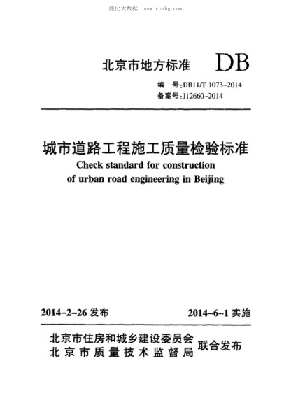 DB11/T 1073-2014 城市道路工程施工质量检验raybet雷电竞电竞app下载地址 Check standard for construction of urban road engineering in Beijing