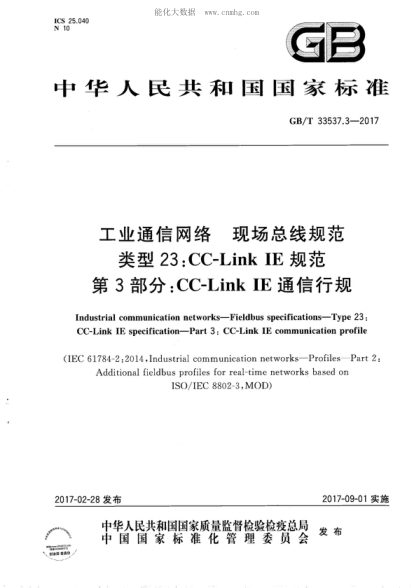 GB/T 33537.3-2017 工业通信网络 现场总线规范 类型23:CC-Link IE规范 第3部分：CC-Link IE通信行规 Industrial communication networks-Fieldbus specifications-Type 23: CC-Link IE specification-Part 3: CC-Link IE communication profile