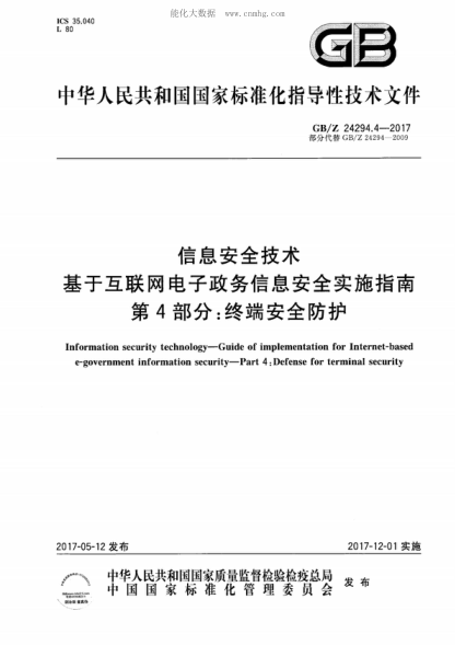 GB/Z 24294.4-2017 信息安全技术 基于互联网电子政务信息安全实施指南 第4部分：终端安全防护 Information security technology-Guide of implementation for Internet-based e-government information security-Part 4: Defense for terminal security