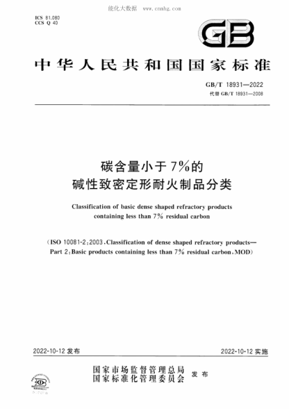 GB/T 18931-2022 碳含量小于7%的碱性致密定形耐火制品分类 Classification of basic dense shaped refractory products containing less than 7% residual carbon&nbsp;