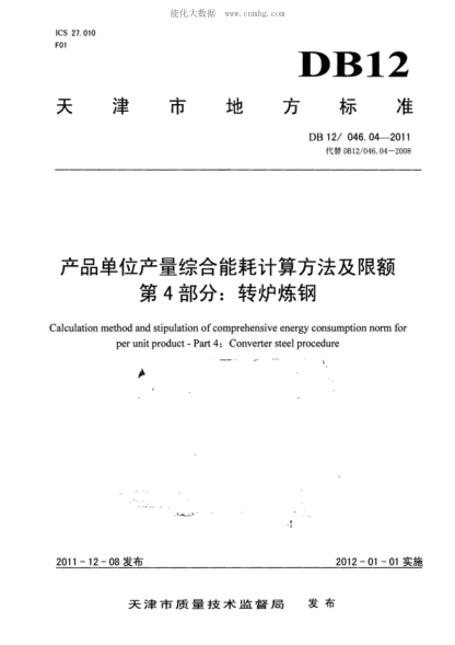 DB12/ 046.04-2011 产品单位产量综合能耗计算方法及限额 第4部分：转炉炼钢 Calculation method and stipulation of comprehensive energy consumption norm for per unit product - Part 4: Converter steel procedure