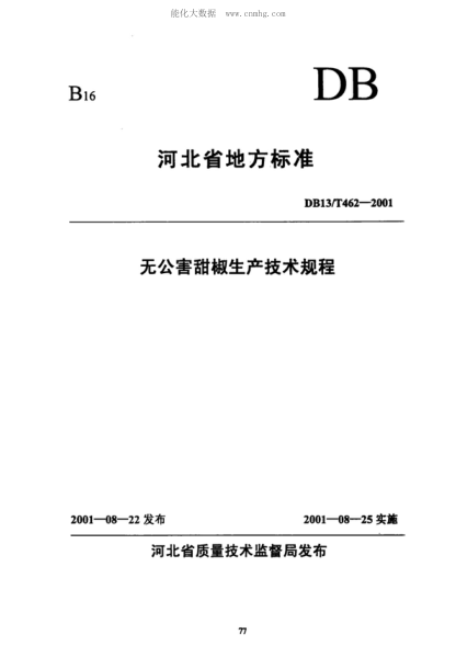 DB13/T 462-2001 无公害甜椒生产技术规程