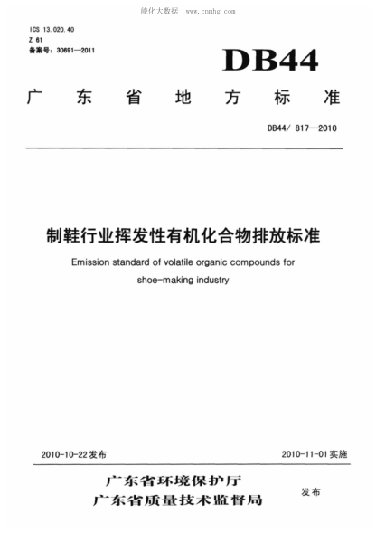 DB44/ 817-2010 制鞋行业挥发性有机化合物排放raybet雷电竞电竞app下载地址 Emission standard of volatile organic compounds for shoe-making industry
