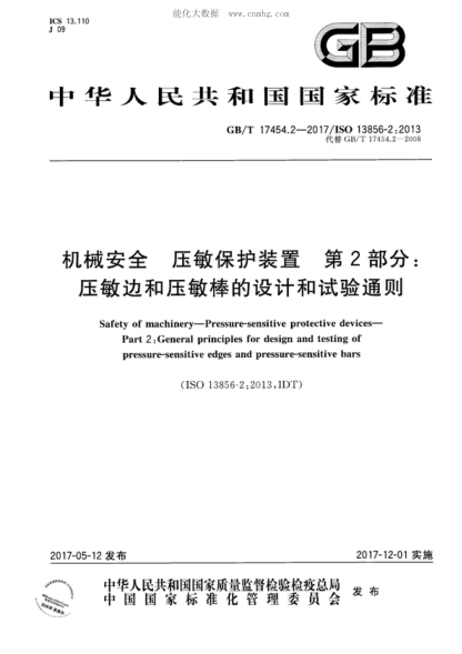 GB/T 17454.2-2017 机械安全 压敏保护装置 第2部分：压敏边和压敏棒的设计和试验通则 Safety of machinery-Pressure-sensitive protective devices- Part 2: General principles for design and testing of pressure-sensitive edges and pressure-sensitive bars