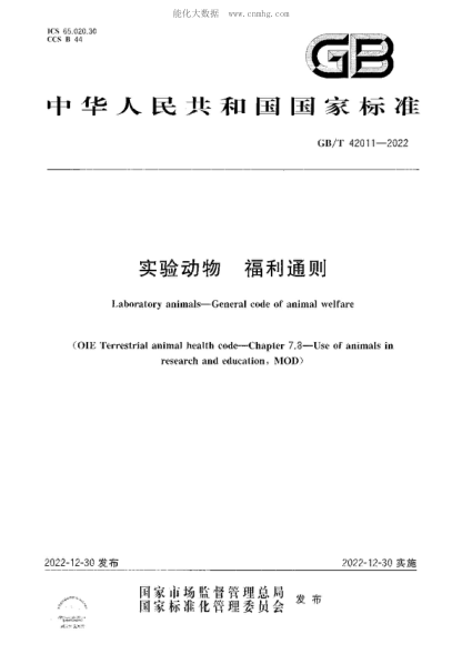 GB/T 42011-2022 实验动物 福利通则 Laboratory animals-General code of animal welfare
