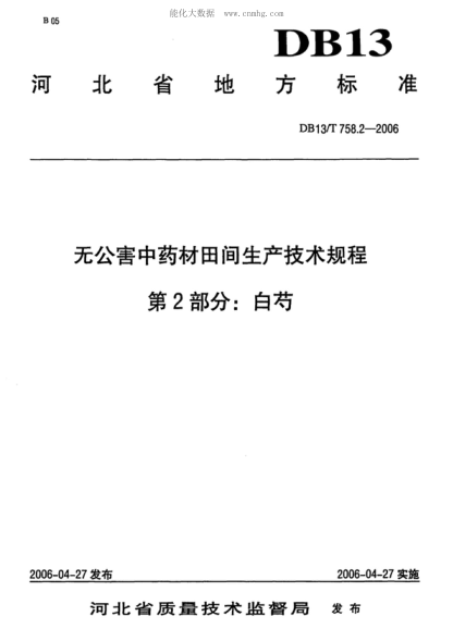DB13/T 758.2-2006 无公害中药材田间生产技术规程 第2部分:白芍