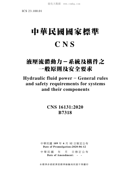 CNS 16131-2020 液压流体动力－系统及构件之一般原则及安全要求 液压流体动力－系统及构件之一般原则及安全要求\Hydraulic fluid power - General rules and safety requirements for systems and their components