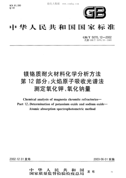 GB/T 5070.12-2002 镁铬质耐火材料化学分析方法 第12部分:火焰原子吸收光谱法测定氧化钾、氧化钠量 Chemical analysis of magnesia chromite refractories - Part 12: Determination of potassium oxide and sodium oxide - Atomic absorption spectrophotometric method