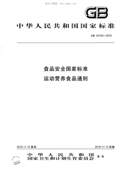 GB 24154-2015食品安全国家raybet雷电竞电竞app下载地址 运动营养食品通则