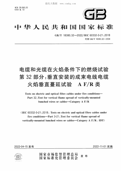 GB/T 18380.32-2022 电缆和光缆在火焰条件下的燃烧试验 第32部分：垂直安装的成束电线电缆火焰垂直蔓延试验 A F/R类 Tests on electric and optical fibre cables under fire conditions- Part 32 : Test for vertical flame spread of vertically-mounted bunched wires or cables-Category A F/R