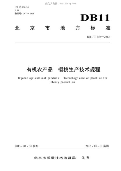 DB11/T 954-2013 有机农产品 樱桃生产技术规程 Organic agricultural products Technology code of practice for cherry production