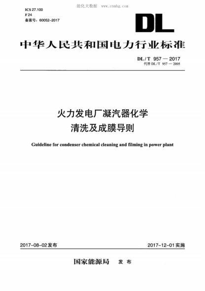 DL/T 957-2017 火力发电厂凝汽器化学清洗及成膜导则 Guideline for condenser chemical cleaning and filming in power plant