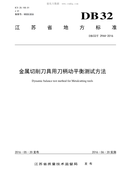 DB32/T 2944-2016 金属切削刀具用刀柄动平衡测试方法 Dynamic balance test method for Metalcutting tools